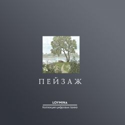 Коллекция Пейзаж