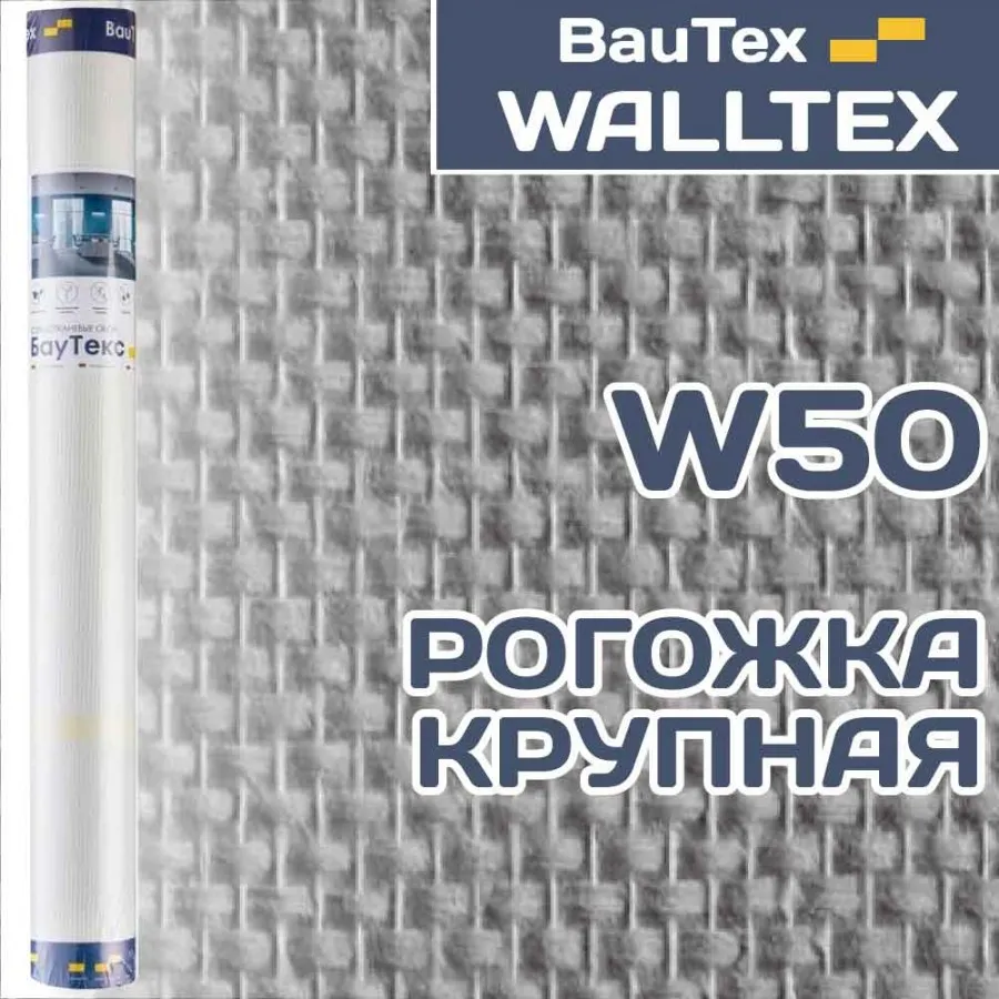 W50 Рогожка крупная