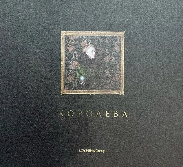 Коллекция Королева