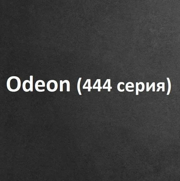 Коллекция Odeon (444 серия)