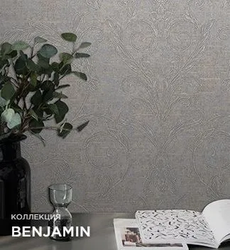 Коллекция BENJAMIN